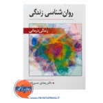 قیمت کتاب روانشناسی زندگی رمضان حسن زاده