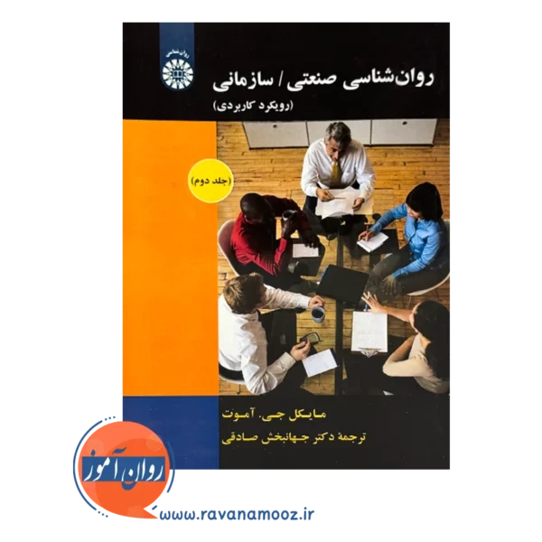 قیمت کتاب روانشناسی صنعتی سازمانی مایکل جی اموت جلد دوم انتشارات سمت