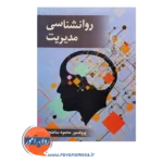کتاب روانشناسی مدیریت محمود ساعتچی نشر ویرایش