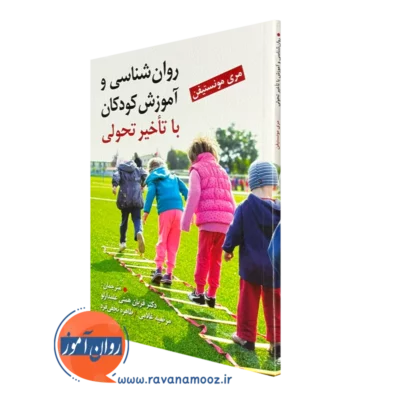 کتاب روانشناسی و آموزش کودکان با تاخیر تحولی مری مونستیفن