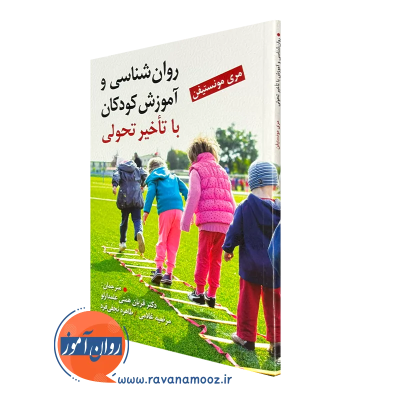 کتاب روانشناسی و آموزش کودکان با تاخیر تحولی مری مونستیفن