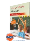 روش های تدریس در آموزش ویژه راجر پیر آنجلو