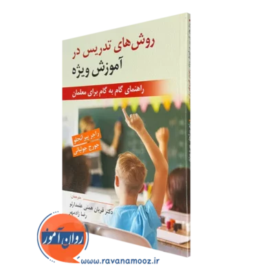 روش های تدریس در آموزش ویژه راجر پیر آنجلو
