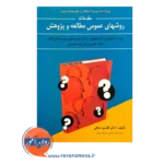 خرید کتاب روش های عمومی مطالعه و پژوهش