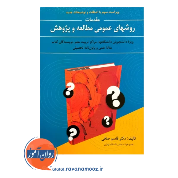 خرید کتاب روش های عمومی مطالعه و پژوهش