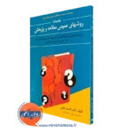 کتاب روش های عمومی مطالعه و پژوهش قاسم صافی