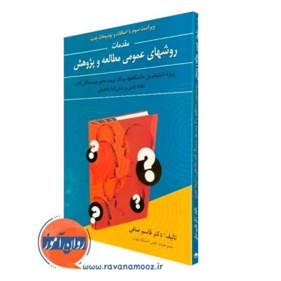 کتاب روش های عمومی مطالعه و پژوهش قاسم صافی