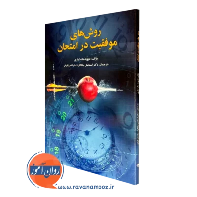 روش های موفقیت در امتحان دیوید مک ایلری