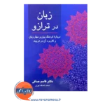 قیمت کتاب زبان در ترازو انتشارات ویرایش
