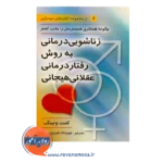 قیمت کتاب زناشویی درمانی به روش رفتاردرمانی عقلانی هیجانی