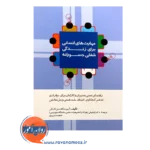 خرید کتاب مهارت های انسانی برای زندگی شغلی جسورانه