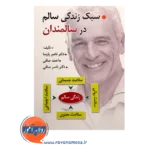 قیمت کتاب سبک زندگی سالم در سالمندان
