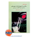 قیمت کتاب سلامتی از طریق ارتباط با موسیقی