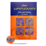 قیمت کتاب سنجش فرآیند و فرآورده یادگیری روش های قدیم و جدید