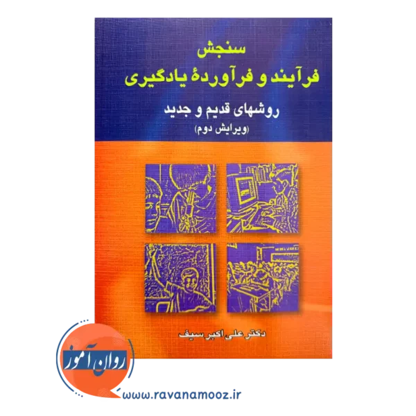 قیمت کتاب سنجش فرآیند و فرآورده یادگیری روش های قدیم و جدید