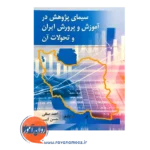 قیمت کتاب سیمای پژوهش در آموزش و پرورش ایران و تحولات آن