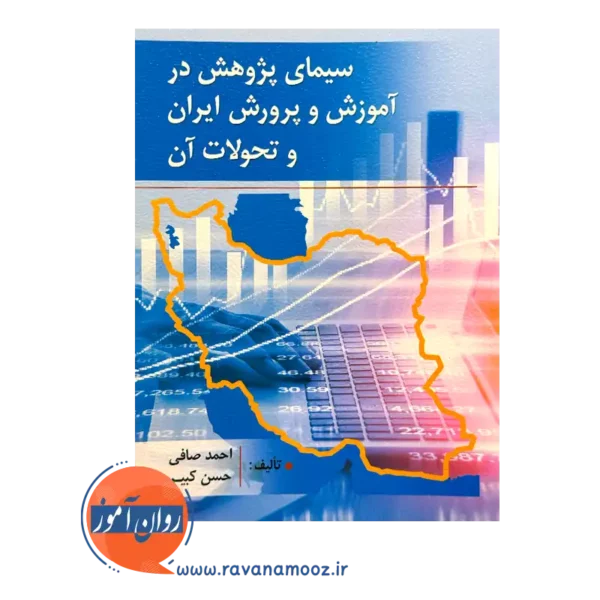 قیمت کتاب سیمای پژوهش در آموزش و پرورش ایران و تحولات آن