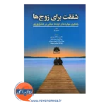 قیمت کتاب شفقت برای زوج ها میشل بکر