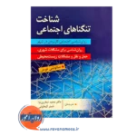 قیمت کتاب شناختی تنگناهای اجتماعی سائوشی فوجی