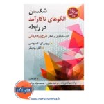 قیمت کتاب شکستن الگوهای ناکارآمد در رابطه