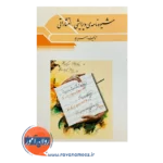 قیمت کتاب شیوه نامه ویرایشی انتشاراتی