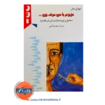 قیمت کتاب عزیزم با من حرف بزن ترجمه مهدی گنجی