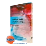 غلبه بر بی خوابی و مشکلات خواب کولین ا. اسپای