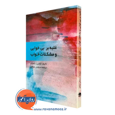 غلبه بر بی خوابی و مشکلات خواب کولین ا. اسپای