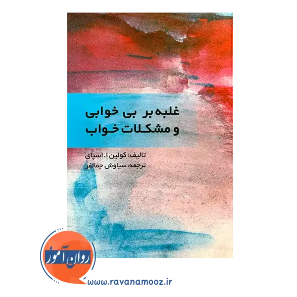 کتاب غلبه بر بی خوابی و مشکلات خواب کولین ا. اسپای