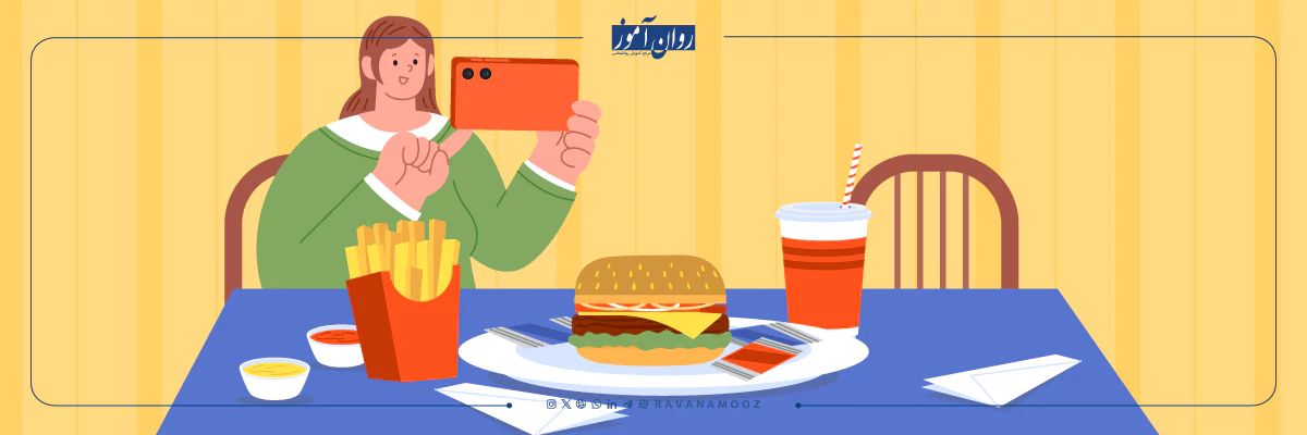 خوردن فست فود چه تاثیری بر سلامت روان دارد؟