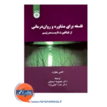 قیمت کتاب فلسفه برای مشاوره و روان درمانی الکس هاوارد