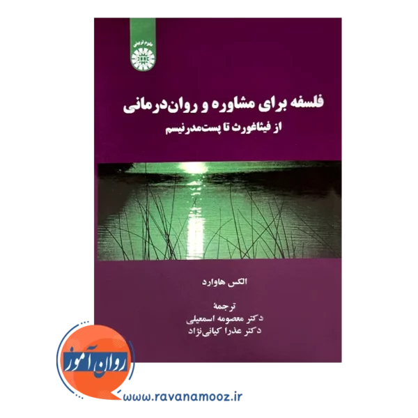 قیمت کتاب فلسفه برای مشاوره و روان درمانی الکس هاوارد