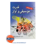 قیمت کتاب قدرت موسیقی و آواز ترجمه آذر عمرانی گرگری