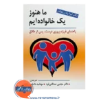 قیمت کتاب ماهنوز یک خانواده ایم ترجمه مجتبی صداقتی فرد
