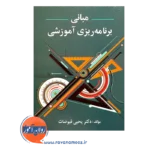 قیمت کتاب مبانی برنامه ریزی آموزشی یحیی فیوضات