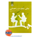 قیمت کتاب مشاوره و راهنمایی فریده همتی انتشارات سمت