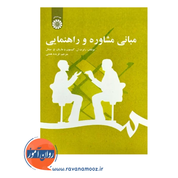 قیمت کتاب مشاوره و راهنمایی فریده همتی انتشارات سمت