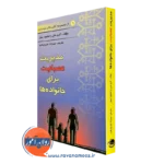 کتاب مدیریت عصبانیت برای خانواده ها گری مکی