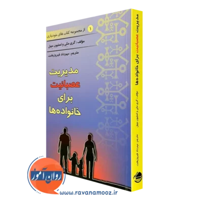 کتاب مدیریت عصبانیت برای خانواده ها گری مکی