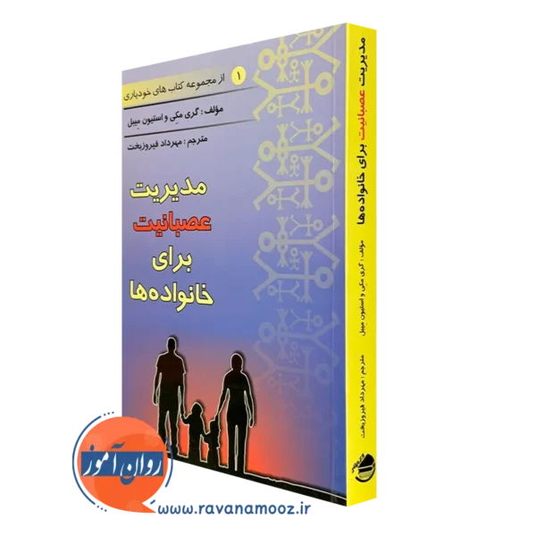 کتاب مدیریت عصبانیت برای خانواده ها گری مکی