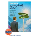 قیمت کتاب مرجع بین المللی راهنمایی شغلی و حرفه ای