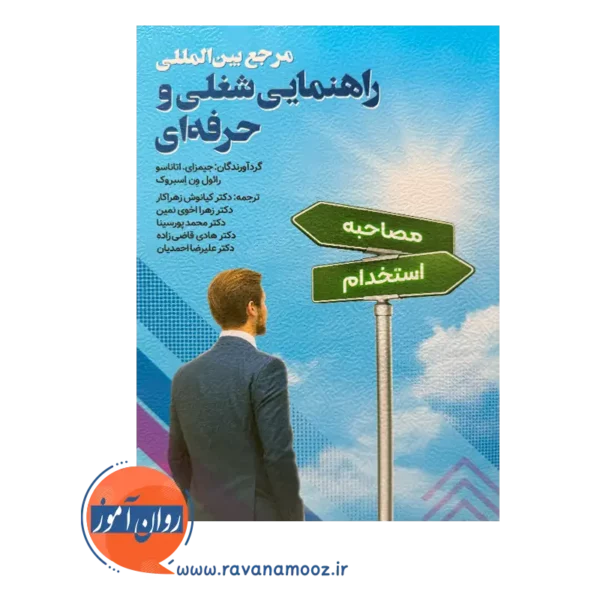 قیمت کتاب مرجع بین المللی راهنمایی شغلی و حرفه ای