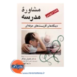 قیمت کتاب مشاوره مدرسه تامارا دیویس ترجمه زهراکار