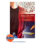قیمت کتاب مشکلات رفتاری نوجوانان آنتونی بیگلان انتشارات ویرایش