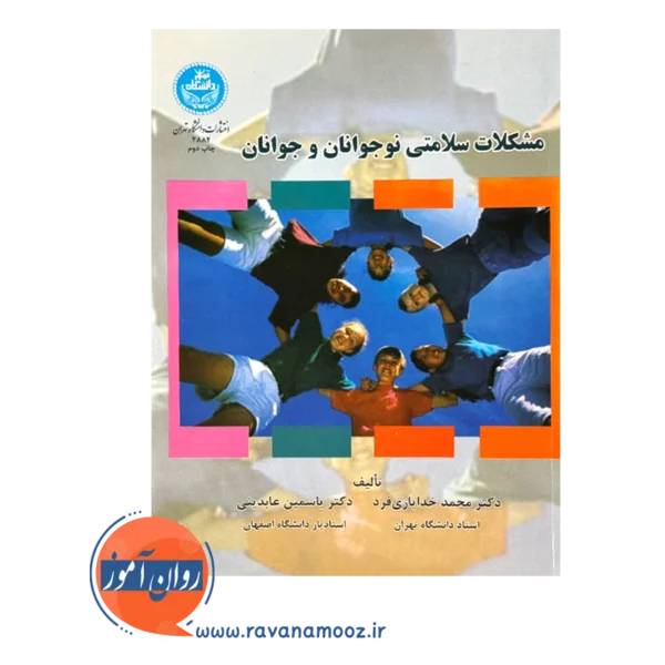 قیمت کتاب مشکلات سلامتی نوجوانان و جوانان انتشارات دانشگاه تهران