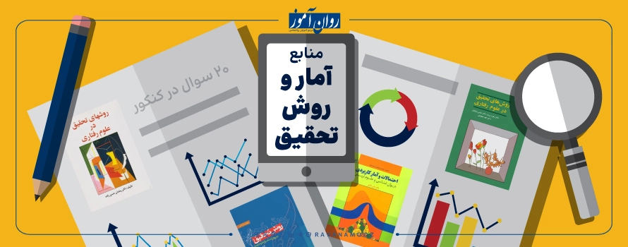 منابع درس آمار و روش تحقیق رشته روان سنجی