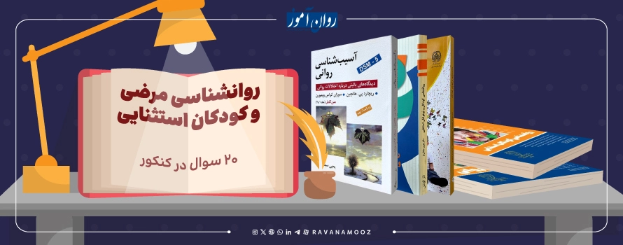 منابع ارشد روانشناسی اجتماعی برای درس روانشناسی مرضی و کودکان استثنایی