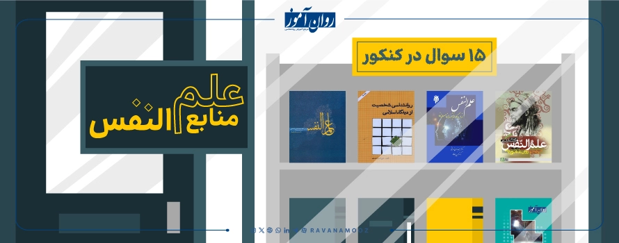 منابع ارشد روانشناسی اسلامی برای درس علم النفس