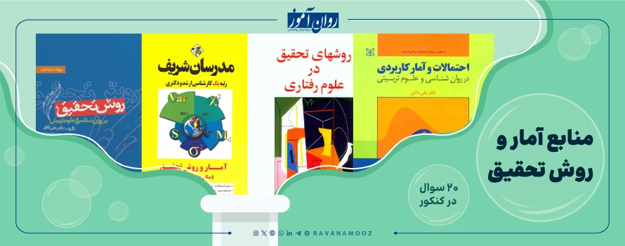 منابع درس آمار و روش تحقیق برای کنکور ارشد روانشناسی تربیتی