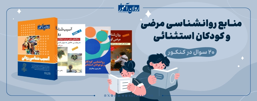 منابع درس روانشناسی مرضی و کودکان استثنایی ارشد روانشناسی عمومی